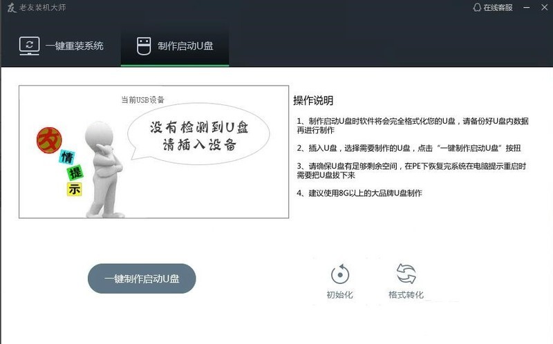 小编教你老友装机大师怎么用u盘装机-老友装机大师教程。