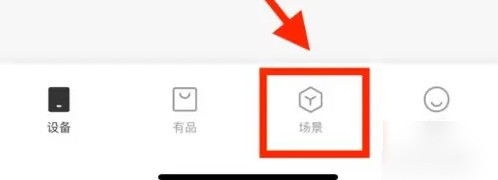 我来教你米家如何设置智能场景?米家设置智能场景的方法。
