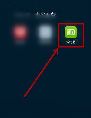分享爱奇艺怎么屏蔽直播消息通知?爱奇艺屏蔽直播消息通知的方法。