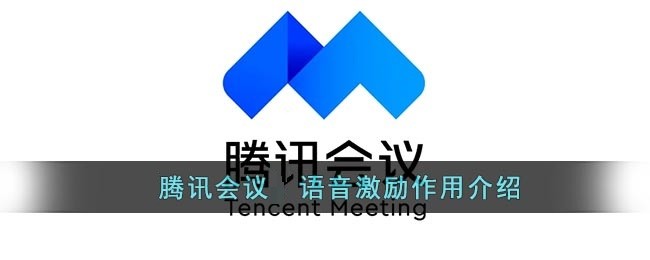 今天分享腾讯会议语音激励有什么用?腾讯会议语音激励作用介绍。