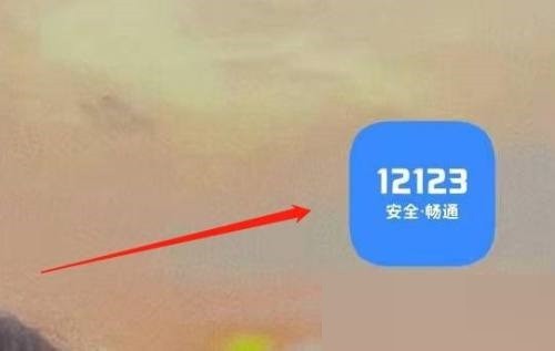 分享交管12123怎么意见反馈？交管12123意见反馈教程。