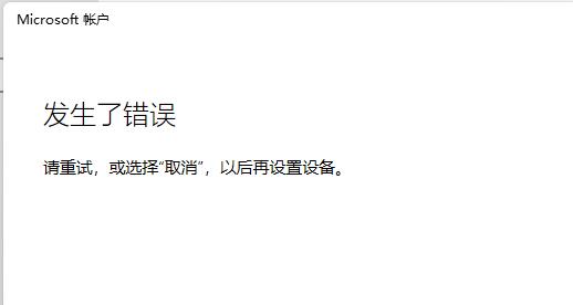 分享Win11无法登录微软账户怎么解决?Win11无法登录微软账户解决方法。
