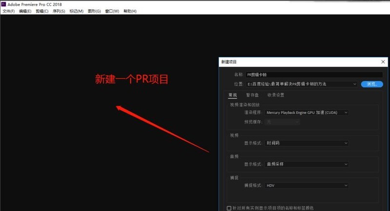 分享Adobe Premiere Pro cc 2018剪辑视频卡顿怎么办-Adobe Premiere Pro cc 2018剪辑视频卡顿的解决办法。