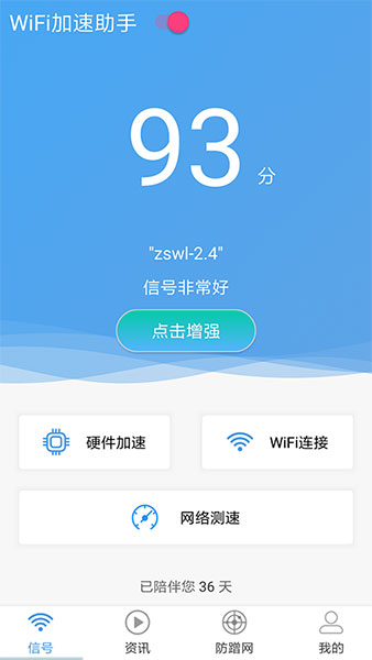wifi加速助手app截图1
