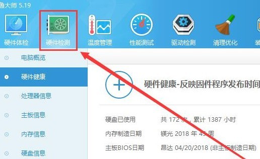 我来教你鲁大师怎么检测电脑是否为翻新机?鲁大师检测电脑是否为翻新机的方法。