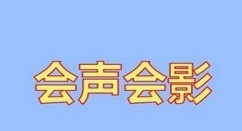 今天分享会声会影怎样操作自定义动作 会声会影使用自定义动的具体方法。