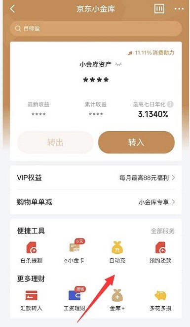 教你京东小金库自动充值怎么关闭?京东小金库自动充值的关闭方法。