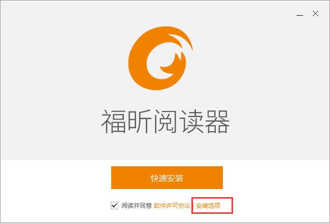小编教你福昕阅读器怎么安装-福昕阅读器安装步骤介绍。