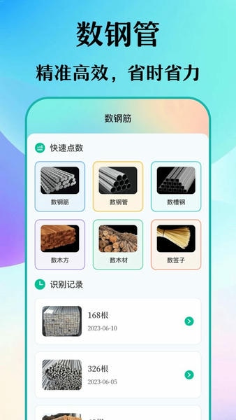 免费数钢管截图2
