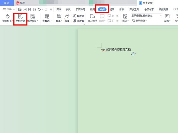 小编教你wps校对功能怎么使用-wps校对功能使用方法介绍。