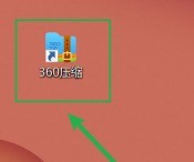 我来分享360压缩怎样压缩主密码-360压缩压缩主密码的方法。