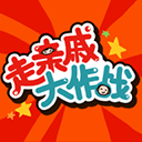 走亲戚大作战最新版