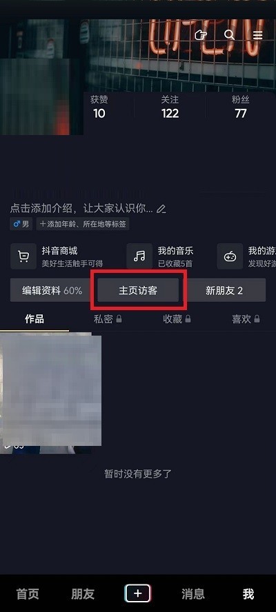小编教你抖音怎么查看主页访客？抖音查看主页访客教程。