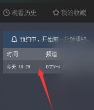 说说央视影音怎么查看预约频道？央视影音查看预约频道教程。