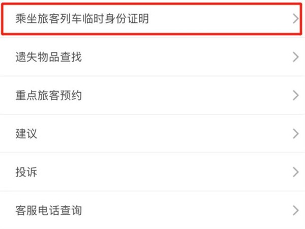 说说12306临时身份证二维码怎么使用？铁路12306临时身份证二维码使用方法。