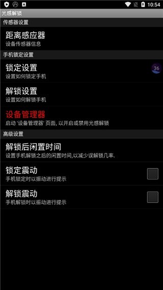 光感解锁截图1