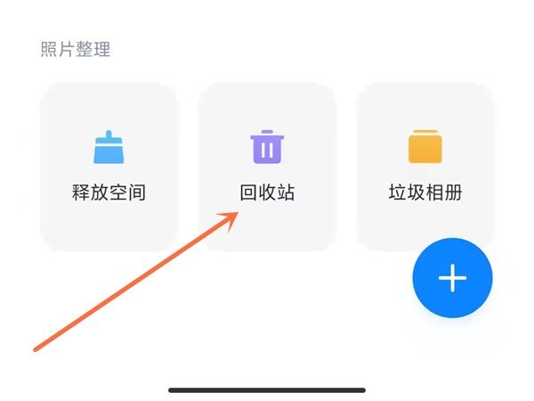 今天分享小米手机怎么查看相册回收站？小米手机查看相册回收站方法。
