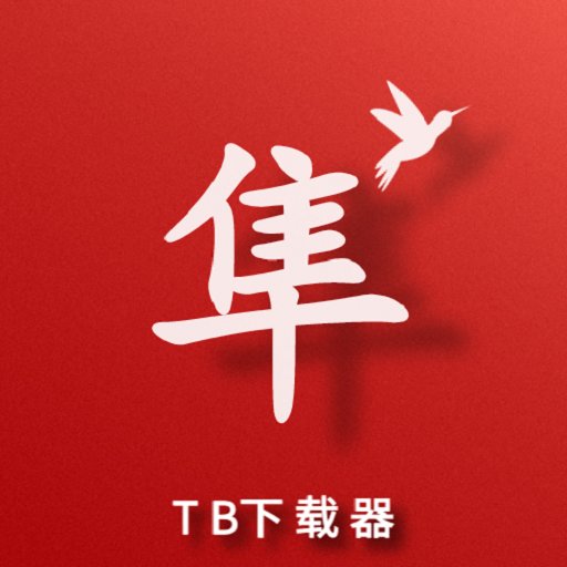 游隼下载器 游隼下载器