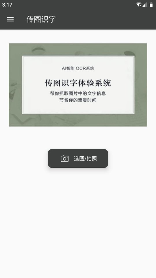传图识字免费版截图1