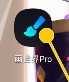 教你画世界Pro怎样切换界面主题？画世界Pro切换界面主题的方法。