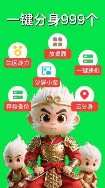 悟空分身截图1