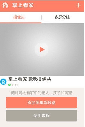 小编教你掌上看家怎么添加摄像头?掌上看家添加摄像头的方法。
