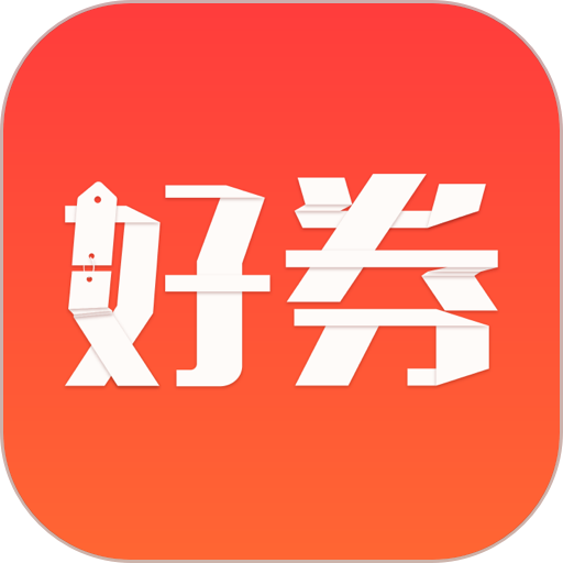 好券