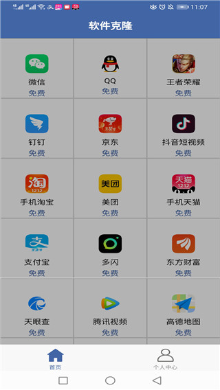 软件克隆app截图1