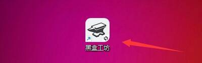 小编分享黑盒工坊怎么安装游戏插件？黑盒工坊安装游戏插件教程。