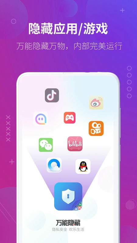 万能隐藏应用免费版截图3