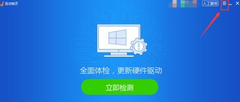 分享驱动精灵怎样设置代理-驱动精灵设置代理的方法。