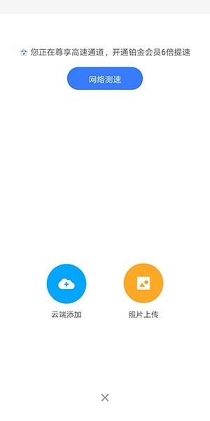 今天分享天翼云盘怎么上传图片?天翼云盘上传图片教程。