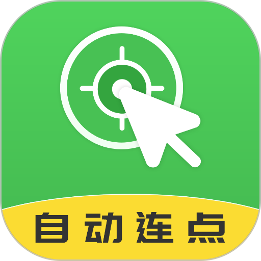 自动连点大师 自动连点大师