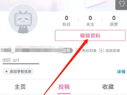 分享哔哩哔哩安卓版怎么设置学校信息？哔哩哔哩安卓版设置学校信息的方法。