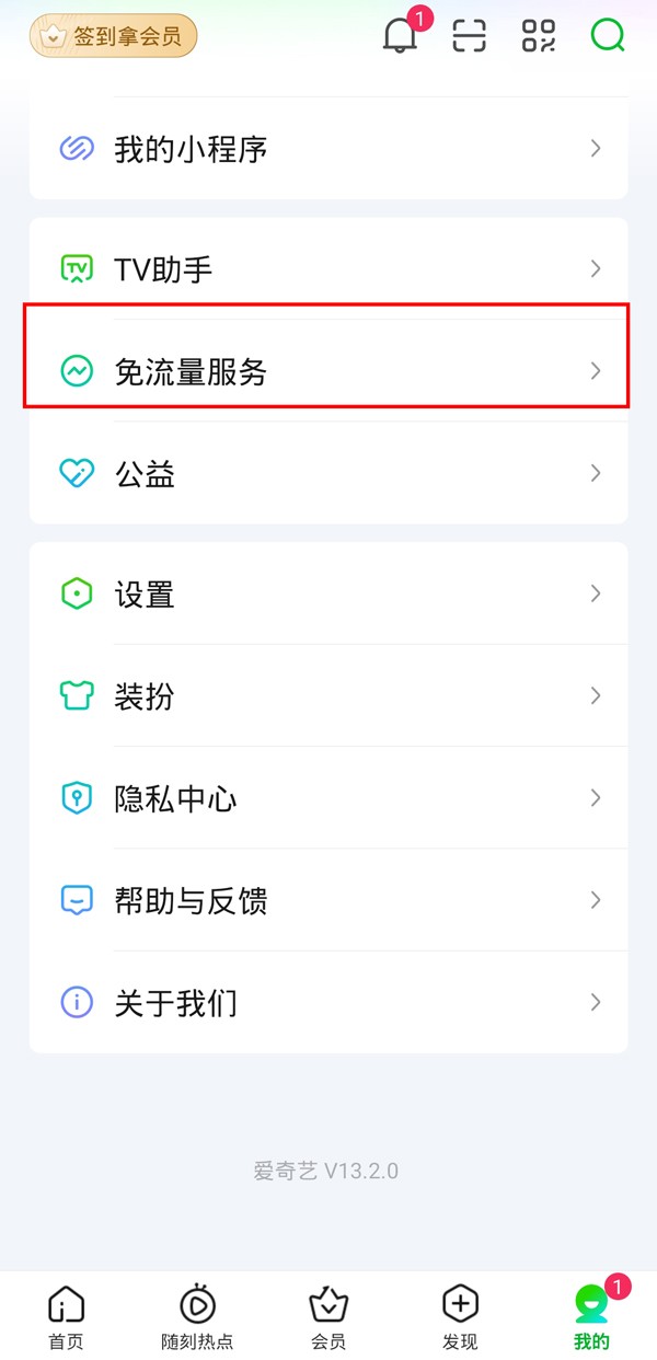 教你爱奇艺免流量包怎么退订？爱奇艺退订免流量包的方法。