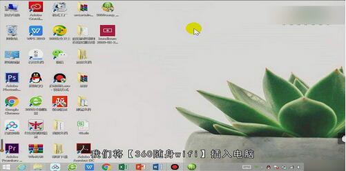 我来分享360随身wifi怎么当无线网卡用-360随身wifi当无线网卡用的方法。