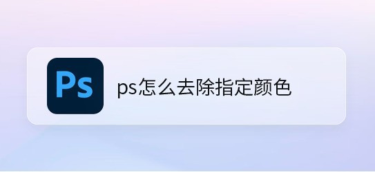 分享ps怎么删除不要的图片颜色？ps去除指定颜色教程分享。