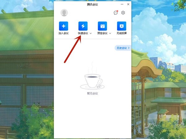 我来教你腾讯会议怎么播放PPT-腾讯会议播放PPT操作步骤。