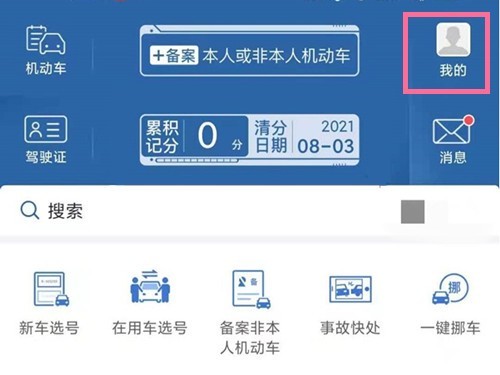 分享交管12123如何修改手机号?交管12123修改手机号方法。 分享交管12123如何修改手机号?交管12123修改手机号方法。