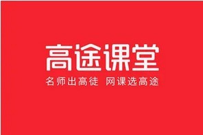 小编教你高途课堂是怎么收费的?高途课堂的价格体系。 小编教你高途课堂是怎么收费的?高途课堂的价格体系。