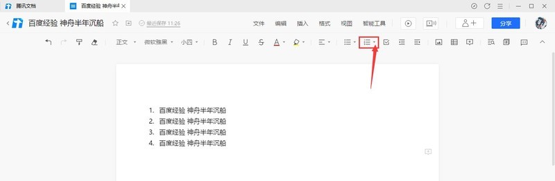 教你腾讯文档自动编号列表如何取消?腾讯文档自动编号列表的取消方法。