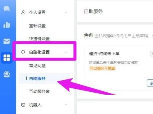 小编教你飞鸽客服工作台催付怎么打开?飞鸽客服工作台催付打开方法。