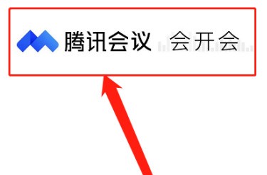 分享腾讯会议如何免费开启会议字幕？腾讯会议免费开启会议字幕的方法。
