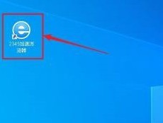 我来分享2345加速浏览器怎样进入论坛？2345加速浏览器进入论坛的方法。