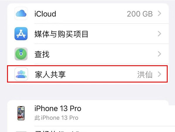 关于iPhone13Pro怎么关闭家人共享?iPhone13Pro关闭家人共享方法。