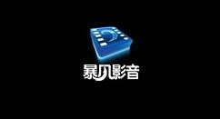 我来教你暴风影音怎么手动设置列表区文字大小 暴风影音列表文字大小手动调节方法。