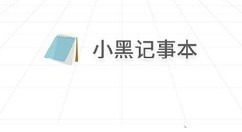 分享小黑记事本护眼模式怎么退出?小黑记事本退出护眼模式的方法。