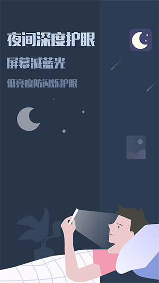 夜间模式app截图1