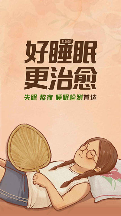 软眠眠app截图1