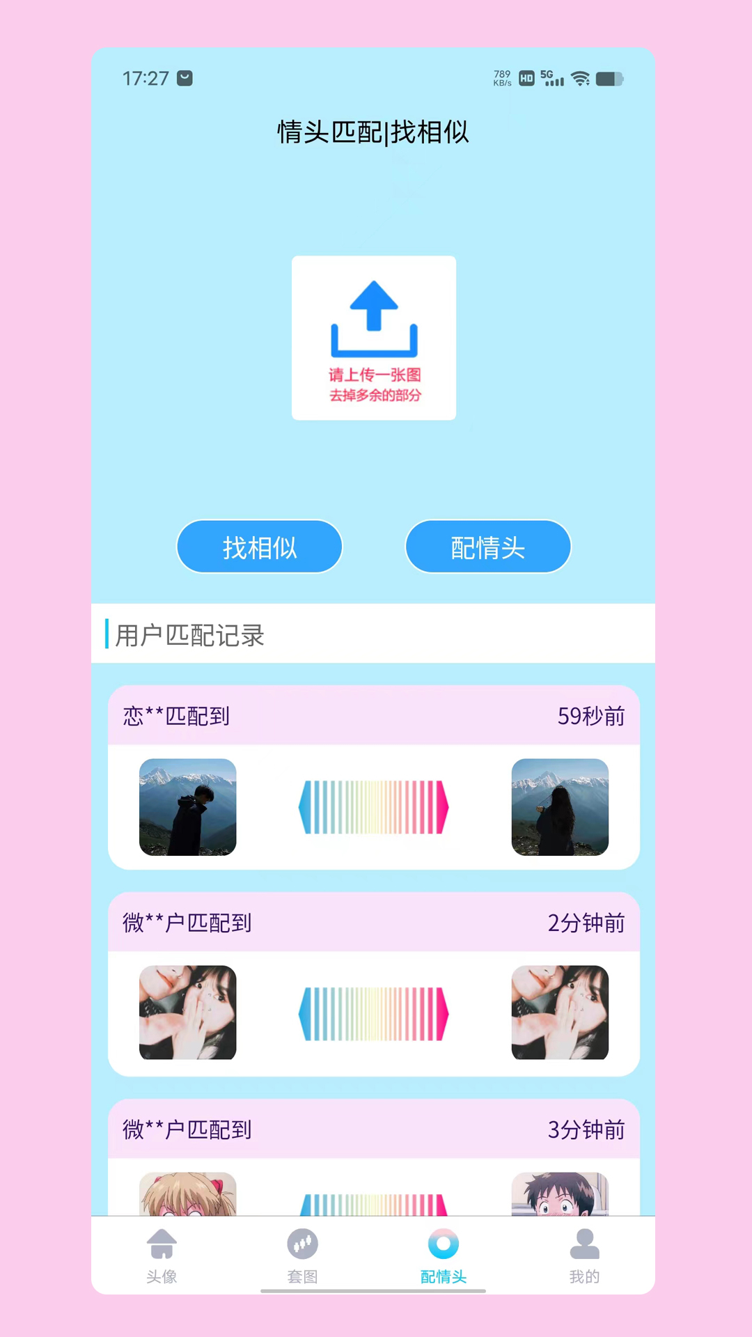 情头匹配app截图2